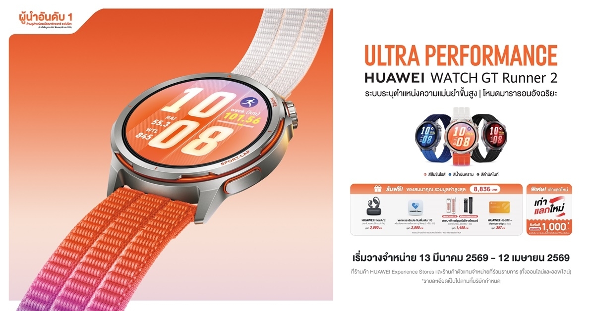 เจาะลึก HUAWEI WATCH GT Runner 2 สมาร์ทวอทช์ที่ออกแบบโดยนักวิ่ง เพื่อนักวิ่ง กับเทคโนโลยีระบุตำแหน่ง จับทุกจังหวะก้าวและเส้นทางการวิ่งได้อย่างแม่นยำสูง